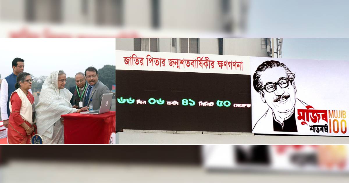 National Parade Squar , ‘Mujib Year’ , Father of the Nation Bangabandhu Sheikh Mujibur Rhman , Bangabandhu’s birth centenary celebration , Countdown